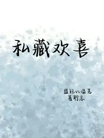 私藏欢喜