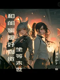 和闺蜜囤好物资坐等末世