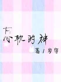 ta：心软的神