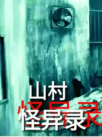 山村凶灵——驱鬼怪异录