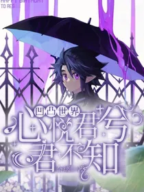 凹凸世界：心悦君兮君不知