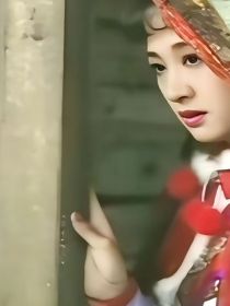 综剧：我不是妖女