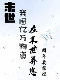 末世：我囤亿万物资在末世养崽