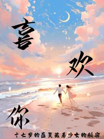 藏在盛夏的秘密