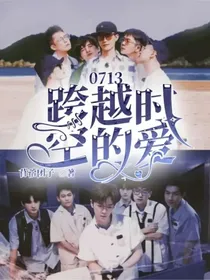 0713：跨越时空的爱