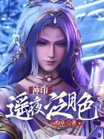 神印：遥夜泛月色
