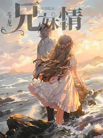 斗龙之兄妹情