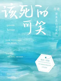 该死的可笑