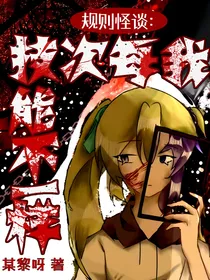 规则怪谈：我每次技能不一样