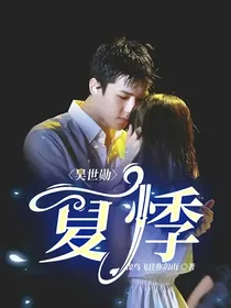 吴世勋：夏悸