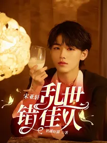 宋亚轩：乱世错佳人