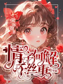 叶罗丽：情字何解千丝重