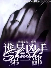 谁是凶手第一部