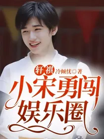 轩祺：小宋勇闯娱乐圈