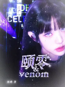 颐零Venom