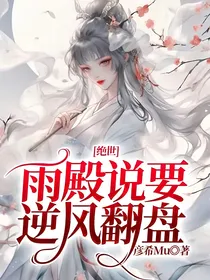 绝世：雨殿说要逆风翻盘