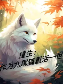 重生：作为九尾狐重活一世