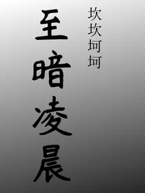 至暗凌晨