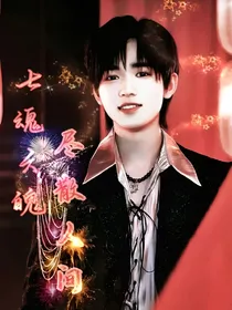 宋亚轩：七魂六魄，尽散人间