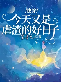 快穿：今天又是虐渣的好日子