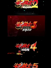 斗龙6：复活，敌人！