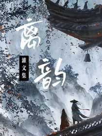 神兽少年团杂文集：离韵