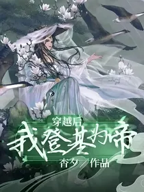 穿越后我登基为帝