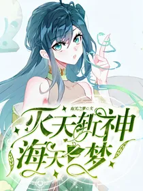 灭天斩神，海天之梦