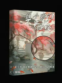 这个宗门不正经