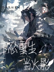 下忍重生当火影