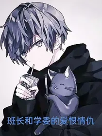 班长和学委的爱恨情仇