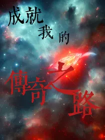 成就我的传奇之路