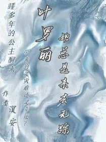 叶罗丽：她总是来去无踪