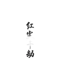 红尘千劫