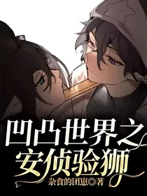 凹凸世界之安侦验狮