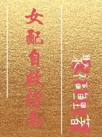女配自救指南道路