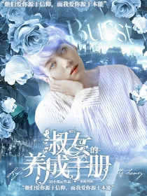BTS：淑女的养成手册