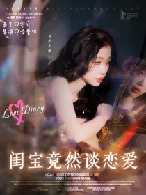 闺宝竟然谈恋爱