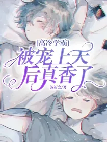 高冷学霸被宠上天后真香了