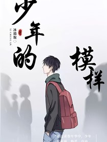 少年们的模样
