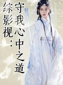 综影视：守我心中之道
