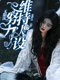 无限流：努力维持人设