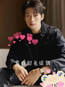 魏大勋：爱在时光绽放