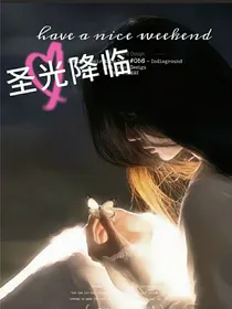 萌学园之宇宙圣光降临