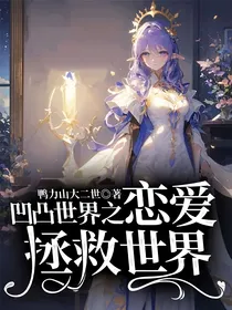 凹凸世界之恋爱拯救世界
