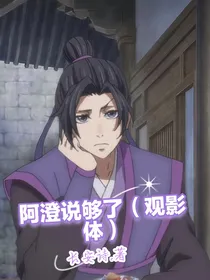 阿澄说够了（观影体）