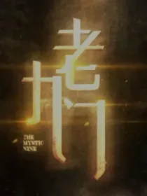 老九门：听闻十有九悲
