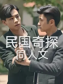 民国奇探同人文