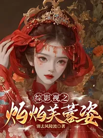 综影视之灼灼芙蓉姿