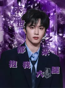 TNT：末世之都来抱我大腿